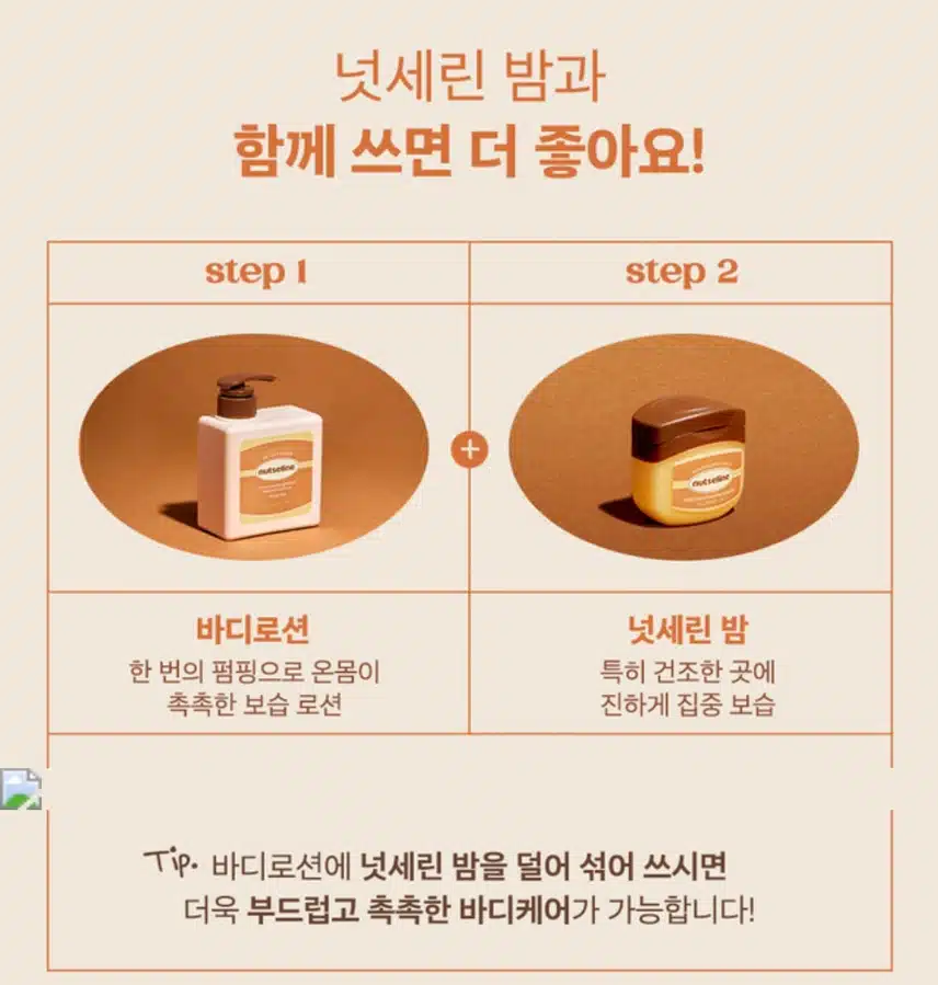 넛세린 바디로션&넛세린밤