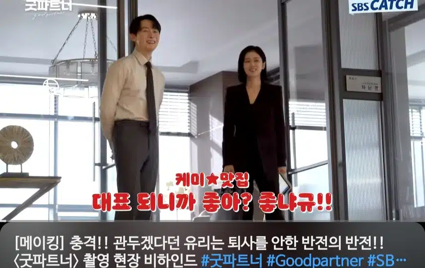 굿파트네 메이킹도 넘 재밌어서  자주봐요