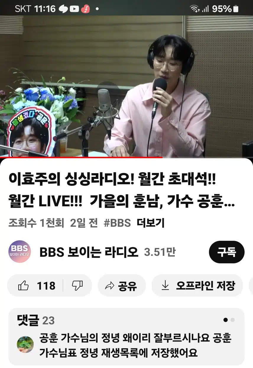 오랫만에 공훈님이 이효주의 싱싱라디오에 나와서 너무반갑네요