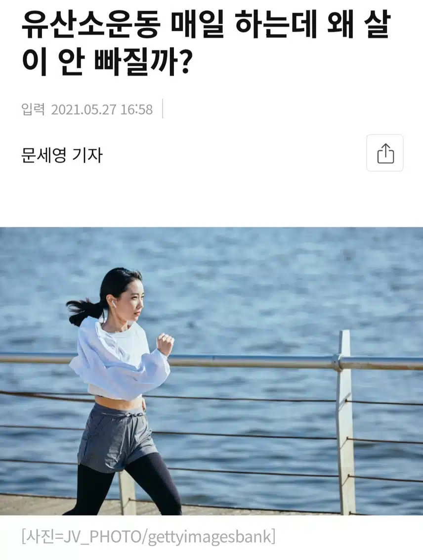 유산소운동 매일 하는데 왜 살이 안 빠질까?