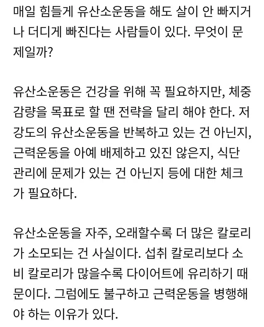 유산소운동 매일 하는데 왜 살이 안 빠질까?