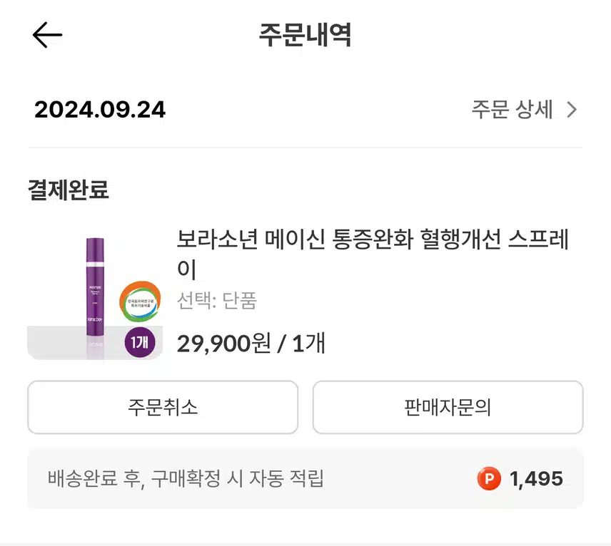 보라소년 메이신 리커버리 스프레이 구매 후기
