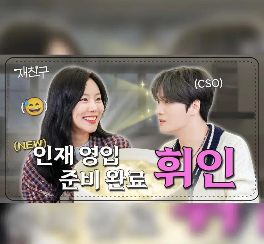 재친구에 나온 마마무 휘인 어떤 얘기를 했을까요
