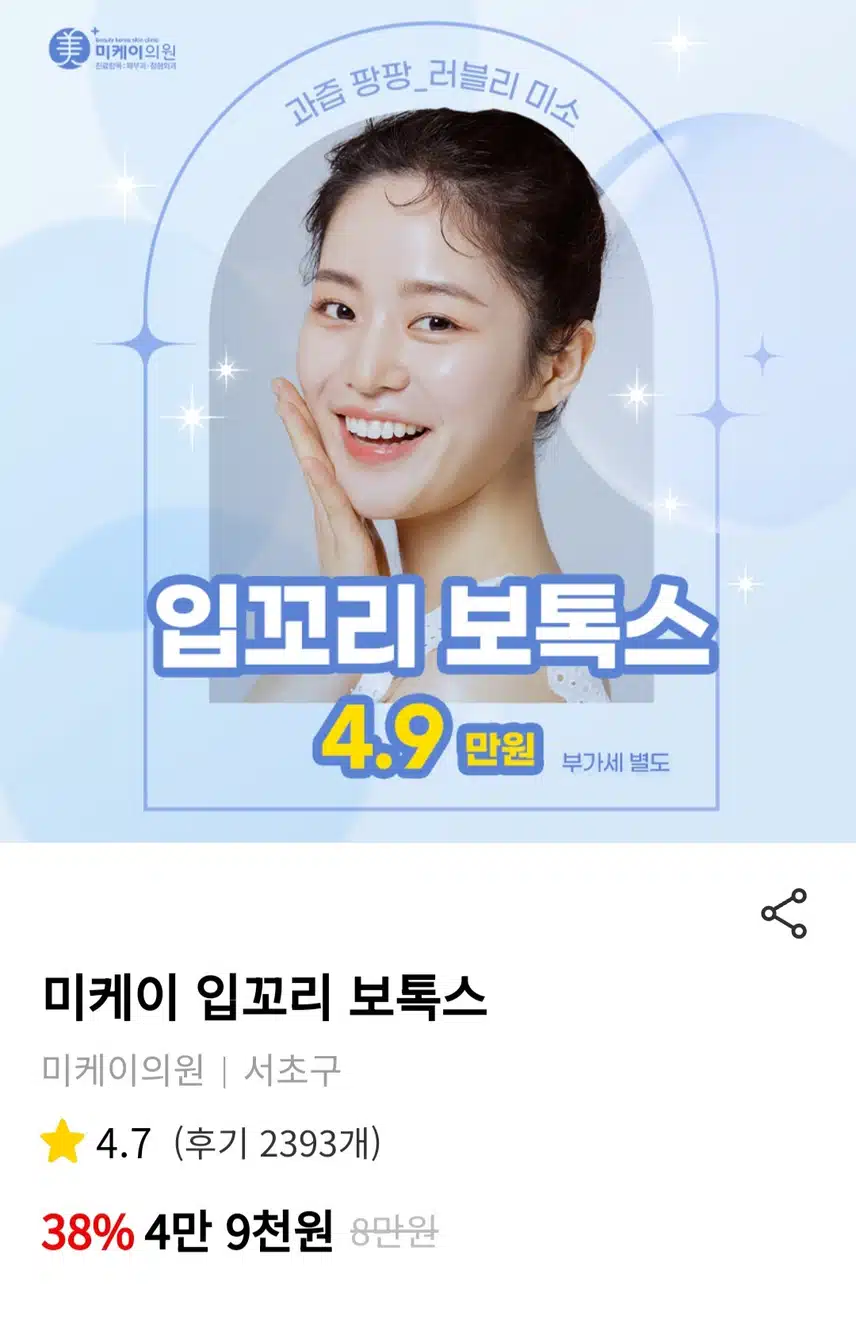 [추천]서초구 미케이 입꼬리 보톡스 추천합니다