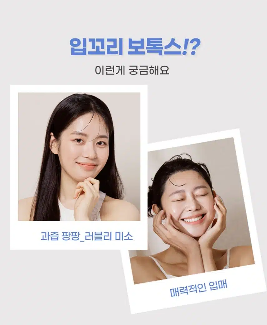 [추천]서초구 미케이 입꼬리 보톡스 추천합니다