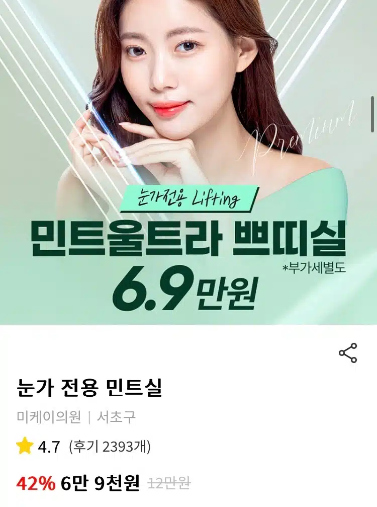 미케이의원 눈가 리프팅 민트실 후기 추천해요👍
