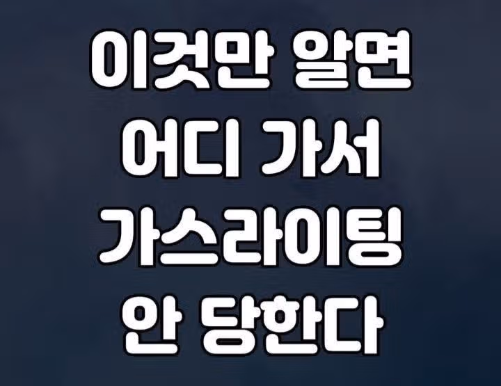 이것만 알면 어디 가서 가스라이팅 안 당한다