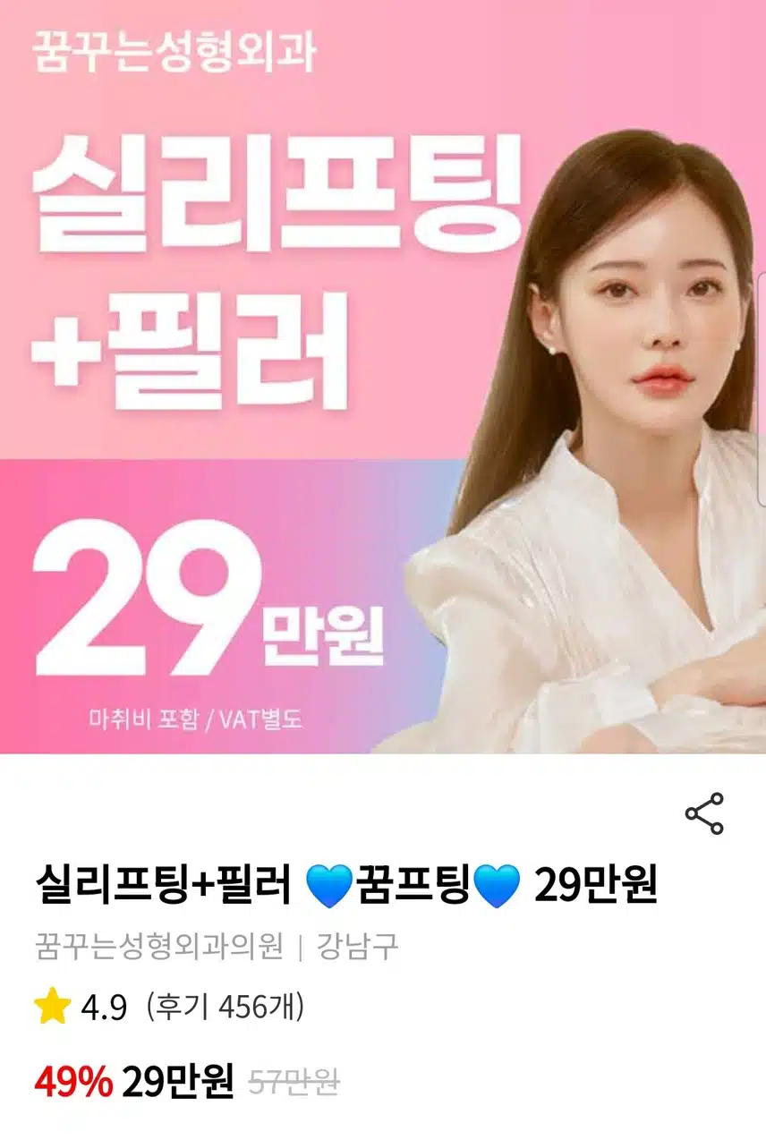 꿈꾸는 성형외과 실리프팅 29만원 후기 추천합니다 