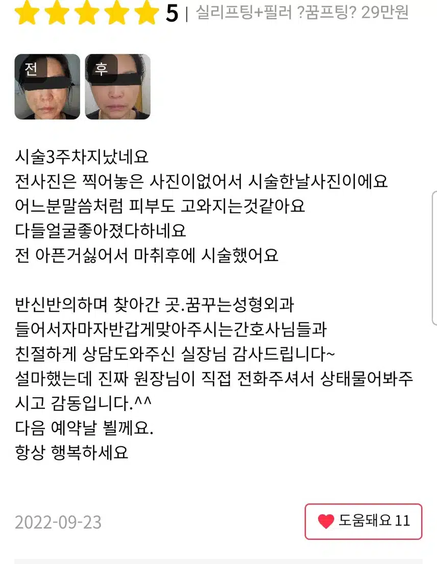꿈꾸는 성형외과 실리프팅 29만원 후기 추천합니다 