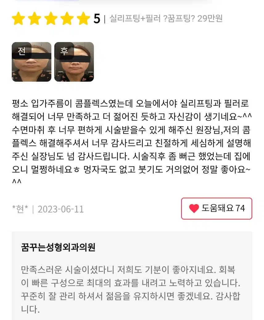 꿈꾸는 성형외과 실리프팅 29만원 후기 추천합니다 