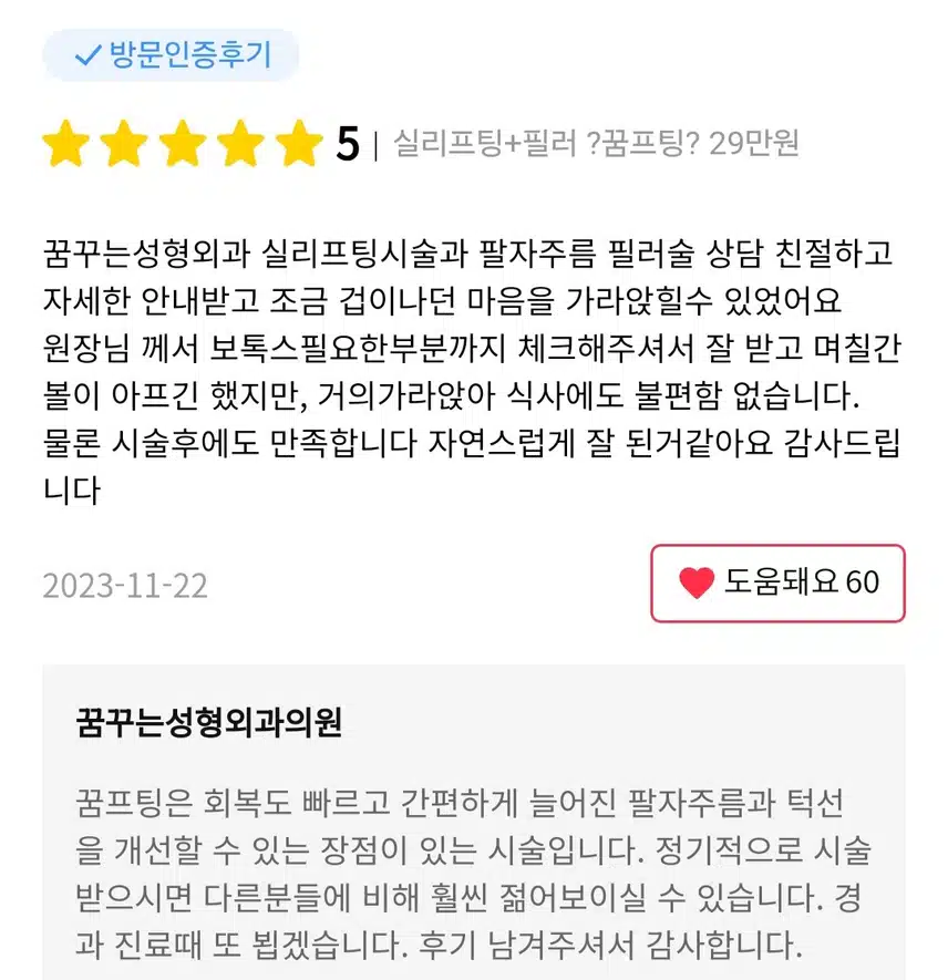 꿈꾸는 성형외과 실리프팅 29만원 후기 추천합니다 
