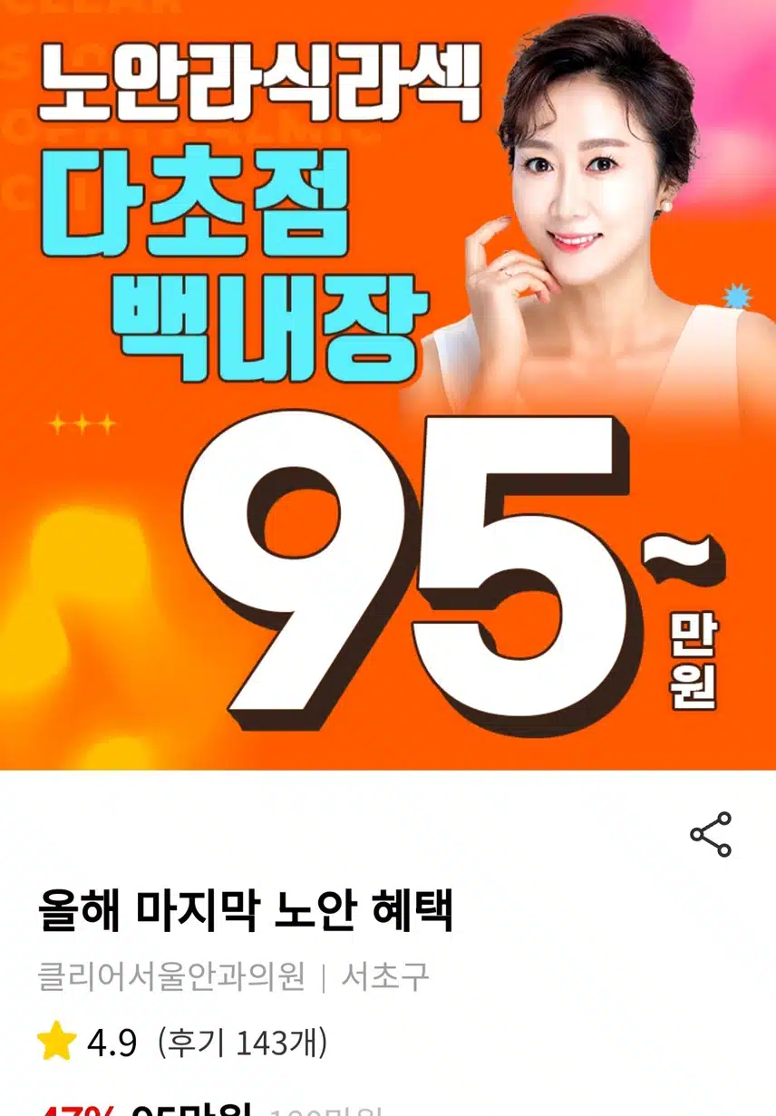  [추천]서초구 클리어안과 스마일 노안 라식.라섹 추천합니다.