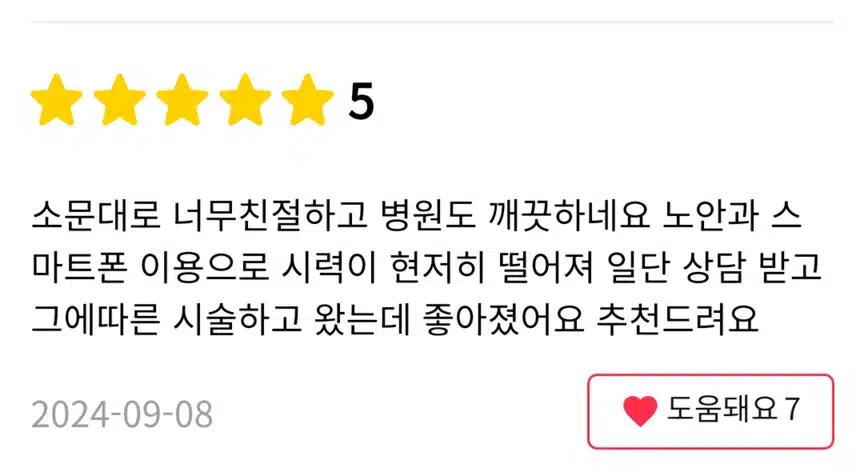  [추천]서초구 클리어안과 스마일 노안 라식.라섹 추천합니다.