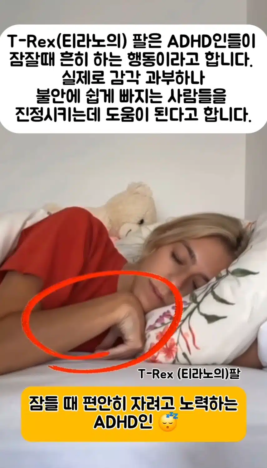 ADHD인 사람이 잘 때 많이 하는 팔동작