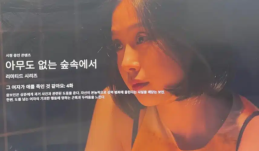 넷플에서 아없숲 시청 중이에요^^