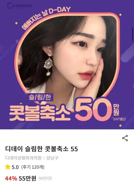 서울 강남구 디데이성형외과의원 콧볼축소 후기 추천할게요!