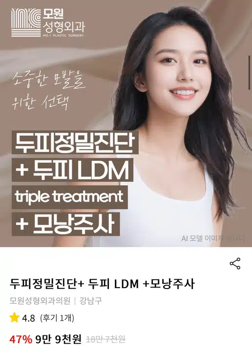 서울 강남구 모원성형외과의원 두피모낭주사 후기 추천합니다