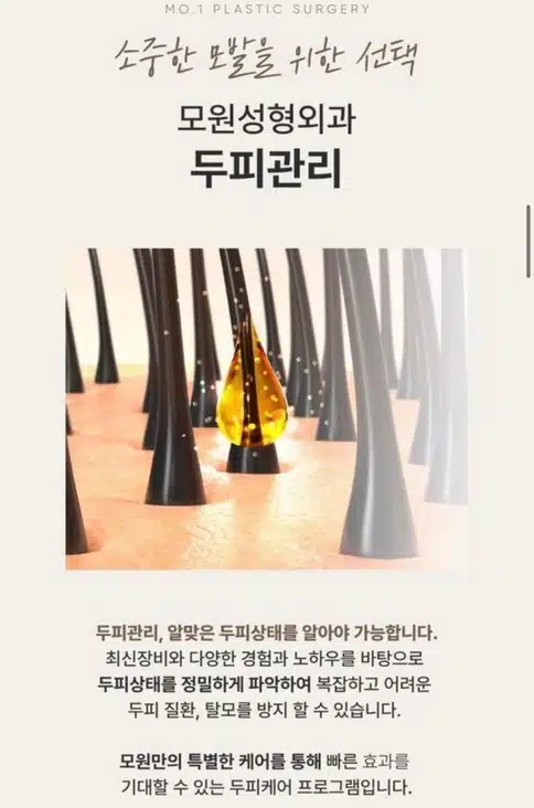 서울 강남구 모원성형외과의원 두피모낭주사 후기 추천합니다
