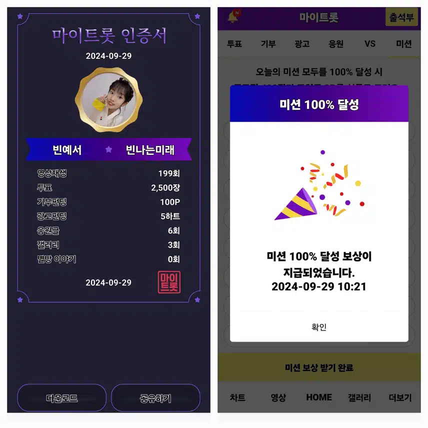 마이트롯은 최애가수 빈예서 ❤️ 가수님의 영상시청, 응원글작성 🌸 광고보기와 홍보를 통해 투표귄을 획득 🌸 내가수 이름으로 기부도하고 지하철광고등 🌸 최고의 트롯가수 응원앱입니다 많은 참여 부탁드립니다 ~🙏🙏🙏