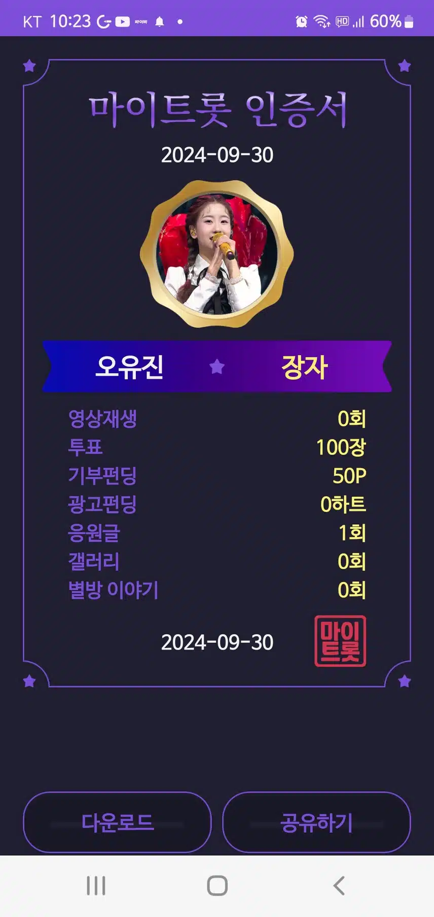 마이트롯투표