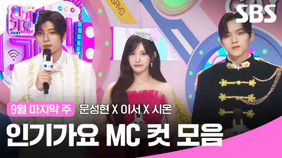 인기가요 MC 컷 모음 유튜브 업데이트✔