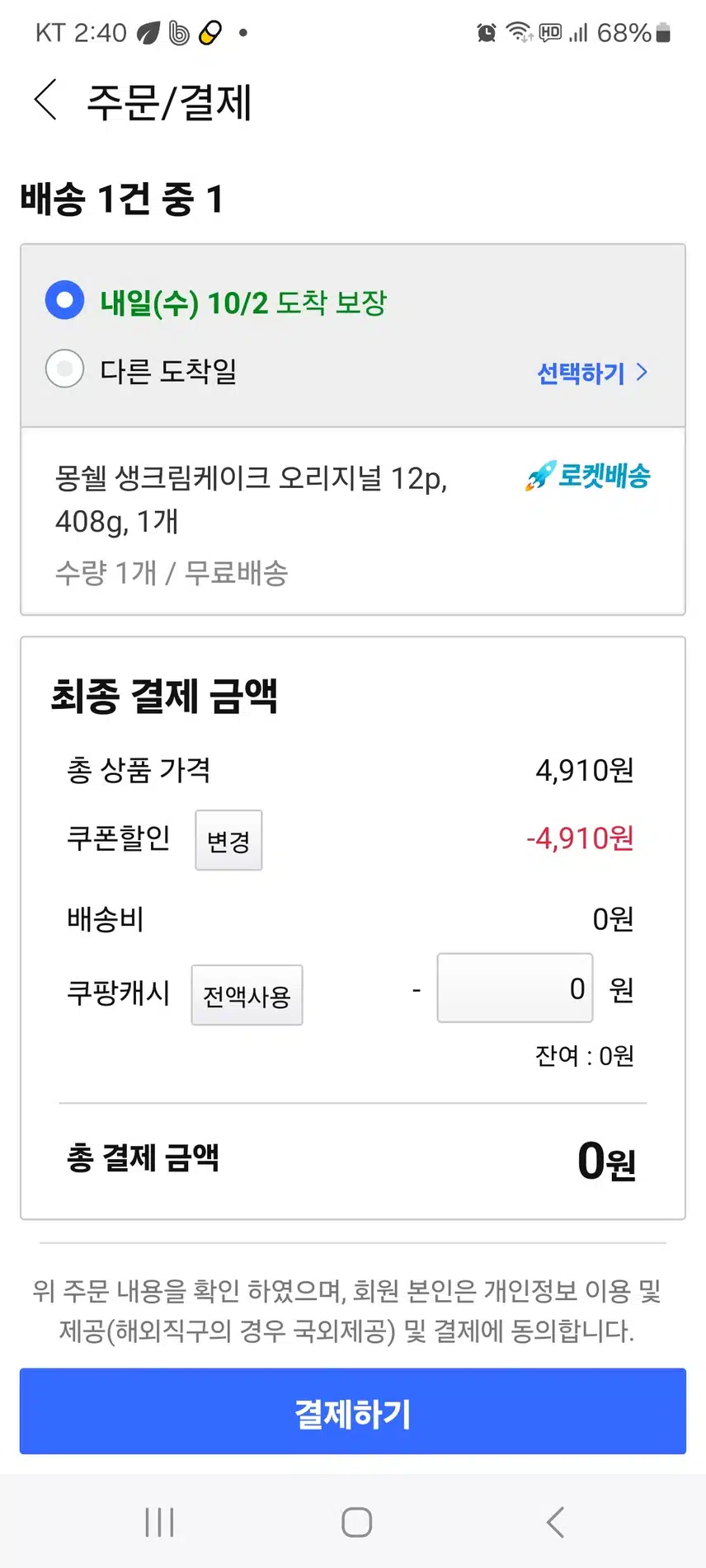 10/1  소비 꿀팁《웰컴 쿠팡 5천원쿠폰》사용하기