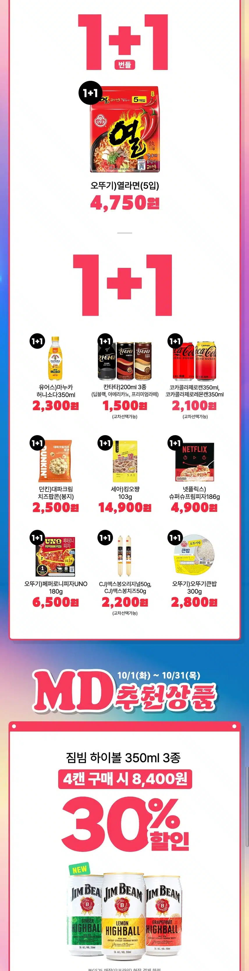 [꿀팁 15차] GS앱 1+1  행사