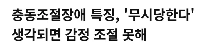 충동조절장애 특징과 치료법?