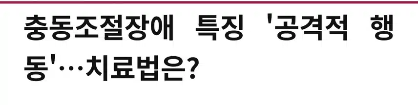 충동조절장애 특징과 치료법?