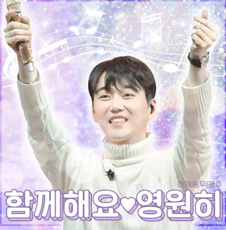 황영웅 가수님 항상 응원합니다