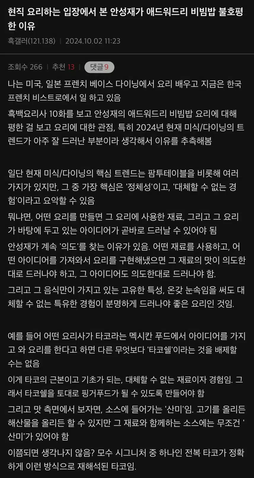 스포주의) 현직 요리사가 말하는 안성재의 OOO 평가 이유