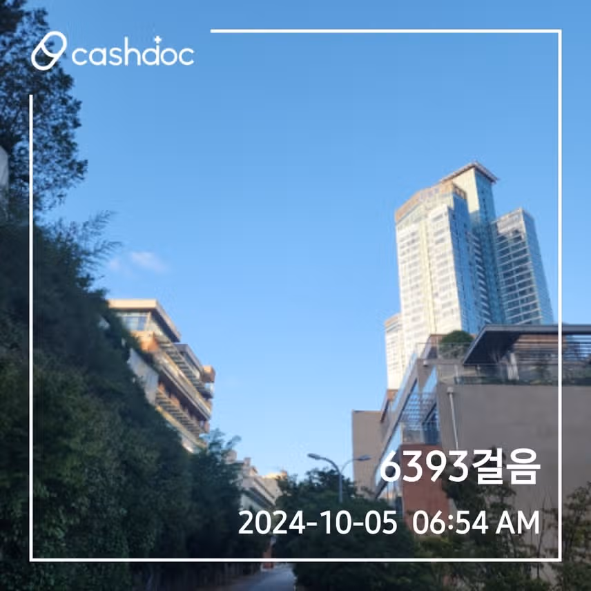 걷고 챙기세요 
