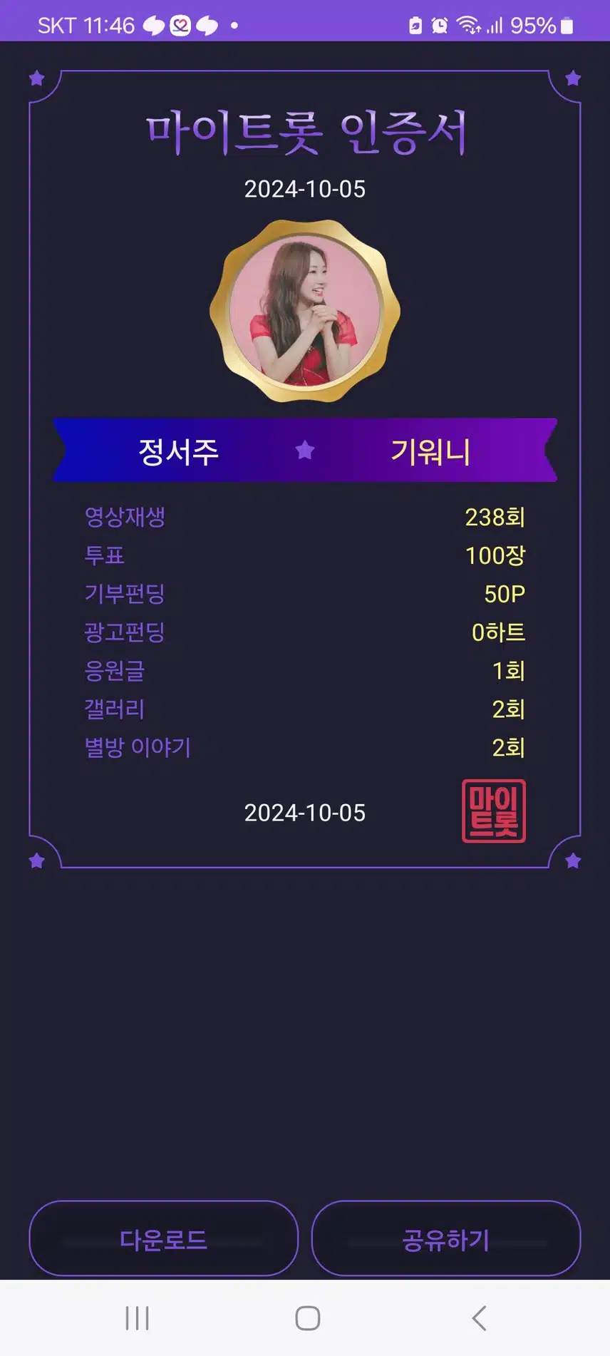 마이트롯 응원