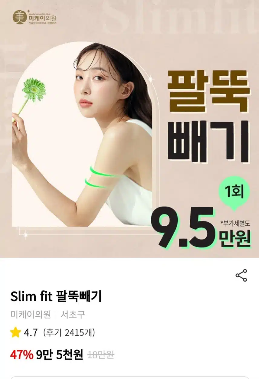 서초구 미케이의원 팔뚝빼기 1회 9,5만원(부가세별도)  후기 