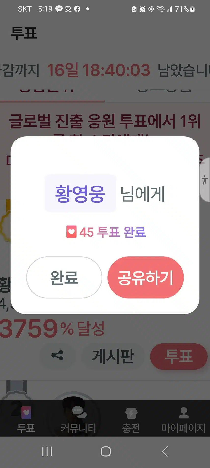 팬마음 투표 인증 챌린지 