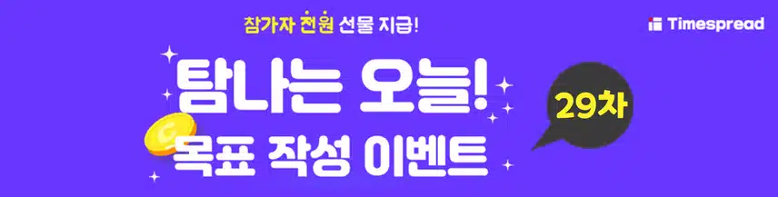 ✊🏻탐나는 오늘! 목표 작성 29차 이벤트 당첨자 발표✊🏻