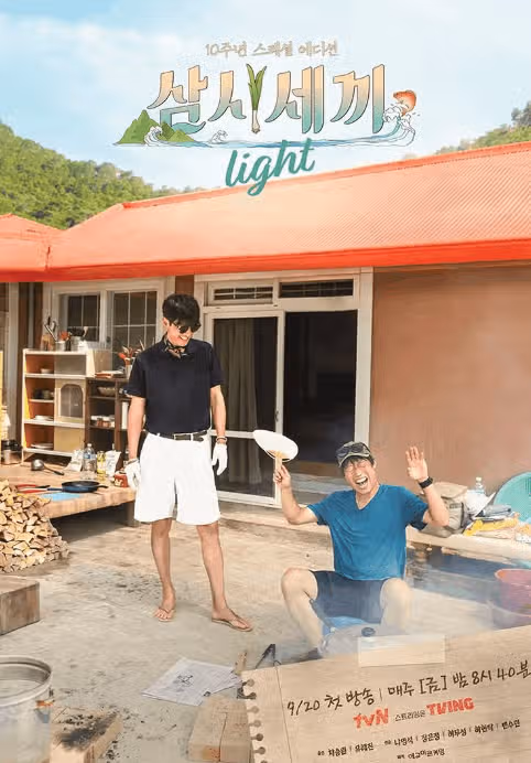 삼시세끼 라이트 게스트 임영웅 김고은 다음 누구? (ft. 게스트 목소리)