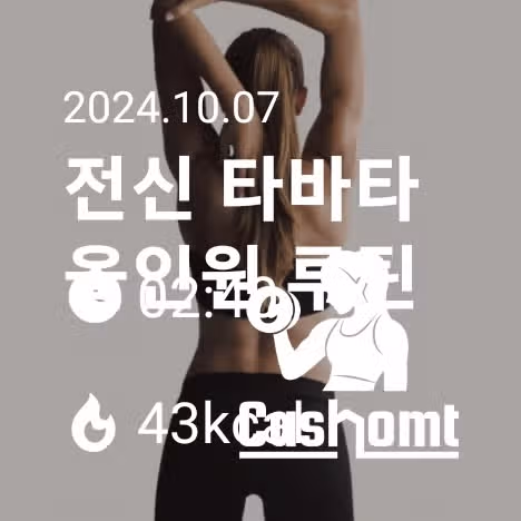 캐시홈트 운동 