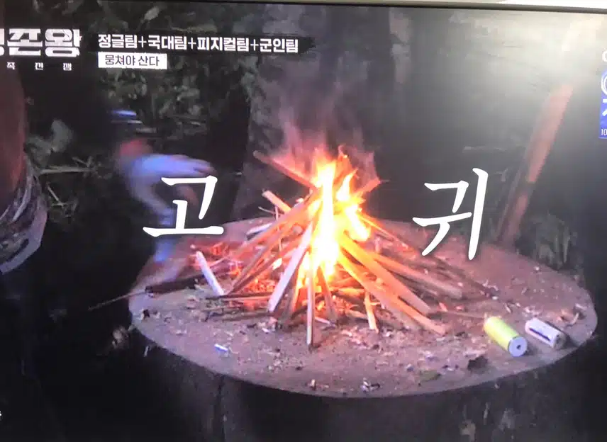 생존왕에서 다시 한번 느낀 불의 소중함