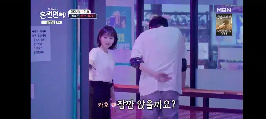 혼전연애 롤라장데이트 부상
