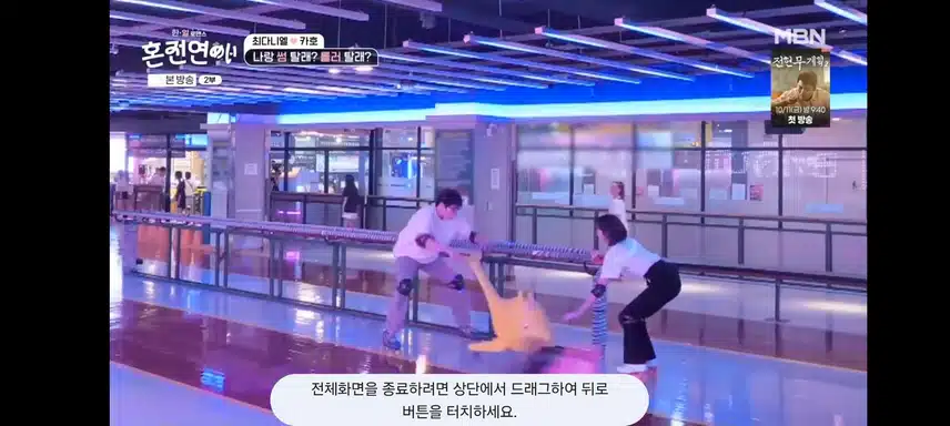 혼전연애 롤라장데이트 부상