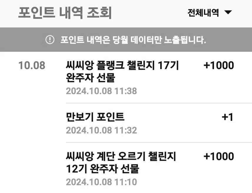 플랭크17기 계단오르기 12기 캐시 들어왔네요~~