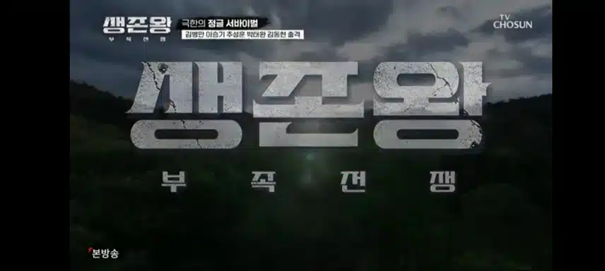 생존왕 프로소개