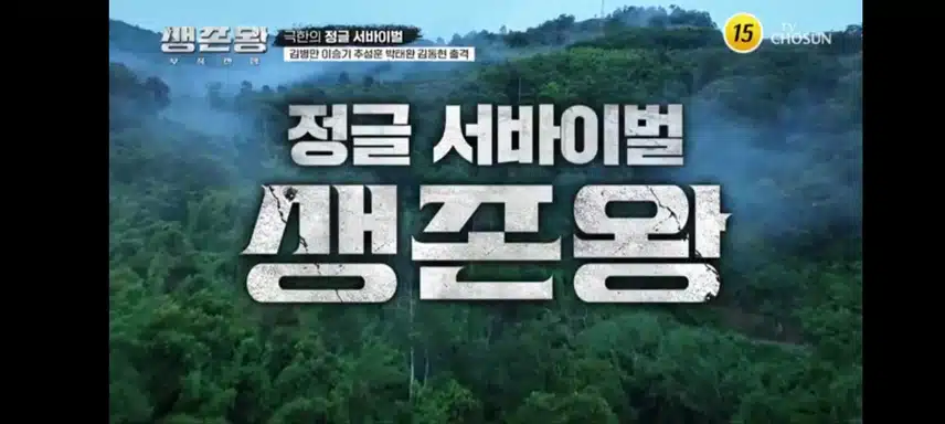 생존왕 너무 재밌어요