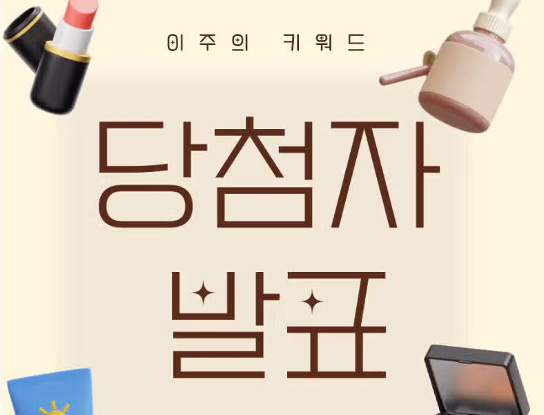 ✨[당첨자발표] 8월 2주 이주의 키워드 이벤트