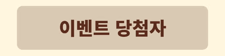 🍑[당첨자발표] 8월 3주 이주의 키워드 이벤트