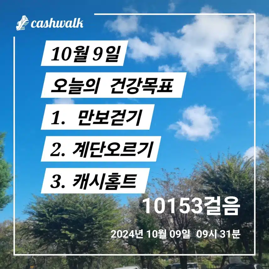 10/9  건강목표 완료