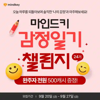 [완주자발표] 😀감정일기 챌린지❤️ 24기