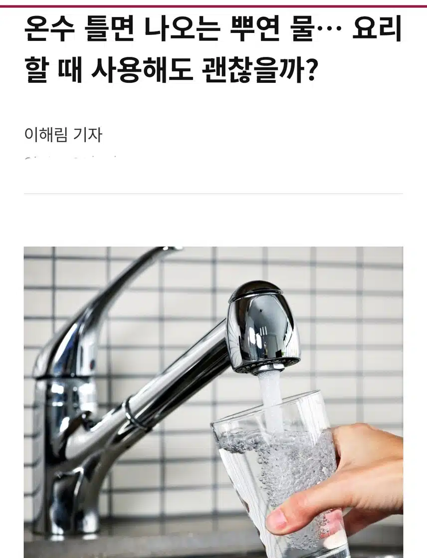 온수틀면 나오는 뿌연물 ᆢ요리할때 사용해도 괜찮을까