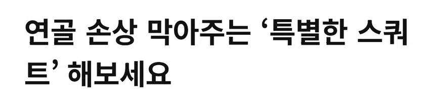 연골손상 막아주는 '특별한 스쿼트'